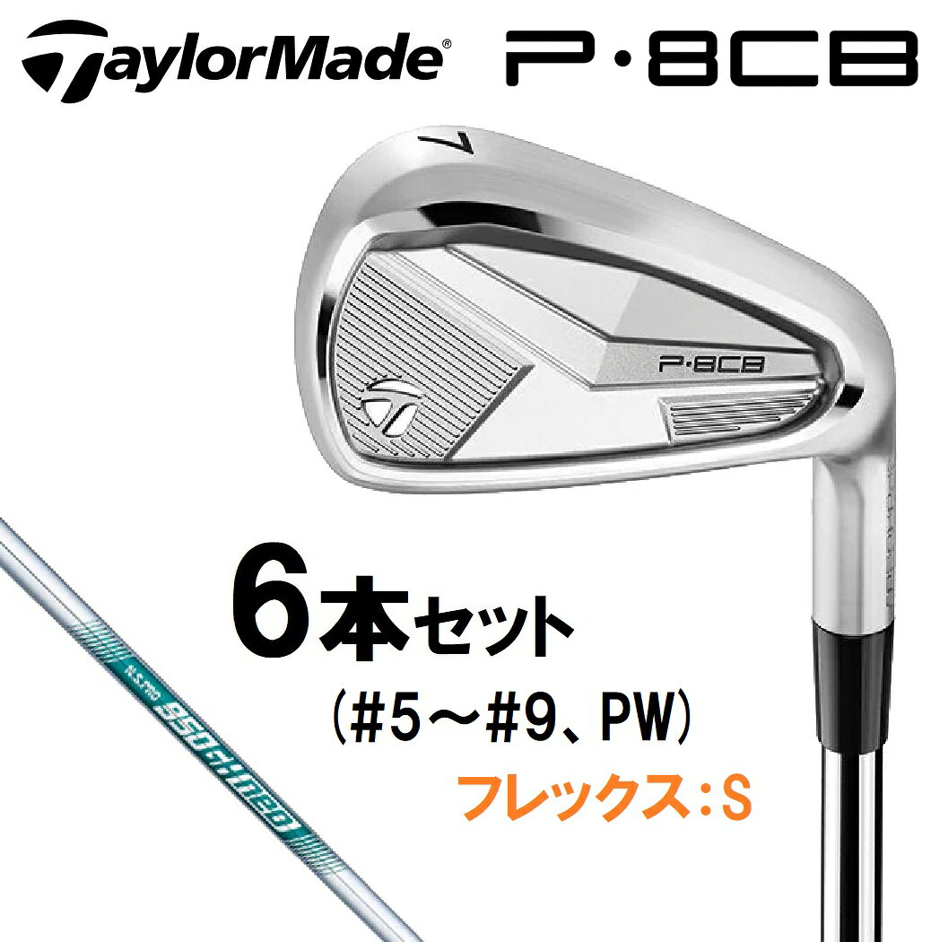 テーラーメイド New P8CB ('25) アイアン 6本セット (#5〜#9、PW) 【N.S.PRO 950GH NEO シャフト・フレックス：S】 TM-P8CB-5PW-NEOS TaylorMade ゴルフ ゴルフクラブ