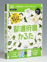 【返品種別B】□「返品種別」について詳しくはこちら□2023年04月 発売※画像はイメージです。実際の商品とは異なる場合がございます。※同一と思われるお客様より大量のご注文をいただいた場合、ご注文をお取り消しとさせていただく場合がございます。【商品紹介】かるたで遊びながら、47都道府県すべての形や名称、県庁所在地などを覚えることができます。社会科地理学習に欠かせない『47都道府県の名称や形、位置』。大人でもうっかりするとわからなくなってしまう日本の地理は、その後の中学校や高校でも、さらには大学や社会人になっても必要な知識です。難しい地理の暗記もかるたなら楽しく遊びながら自然に覚えられます。ぜひご家族で一緒にお楽しみください。■工夫がいっぱいの読み札＆絵札読み札は都道府県の形などを表した読み上げ文になっています。絵札にある読み上げ文の頭文字や都道府県の形、都道府県名をヒントにして札を取ります。都道府県名をかくして使う、暗記に役立つカバーシールも付いています！　付属のカバーシールを絵札にある都道府県名の上に貼りつければ、より高度なかるた遊びも可能です。■暗記カードにもなる絵札絵札には穴が空いており、付属のリングに通せば暗記カードに早変わり。札は厚みもあり、折れにくくて丈夫です。絵札の裏は、各都道府県の代表的な地理情報や、名産・特産物、世界遺産など、さまざまな情報を掲載しているので、お出かけするときに眺めているだけで各都道府県の情報が頭に入ります。※縮尺等の関係で一部の島などは表示されていない場合があります。山や川などの名称は見やすさを配慮し最小限にとどめています。■大判日本地図＆日本列島白地図大判日本地図は、日本の全域(日本の東西南北端など)を見ることができ、地方別に分けられた都道府県をひと目で把握できます。絵札に記載のある島や半島などの名前も確認することができます。大きさは550×520mmのビックサイズ！　机の横やリビングなど、いつでも見られる場所に貼ることで自然と記憶に残り、気になったことがすぐに確認できます。日本列島白地図は自由に学習に役立てられとても便利。学校の課題や自由研究などに活用できます。■読みあげ音声機能で大人数でもひとりでも楽しめるAmazonアレクサによる読みあげ音声機能が付いていて、ふたりいれば対戦もOK！　ひとりでもアレクサの読みあげにあわせて絵札を探す、ひとり学習が可能です。※読みあげサービスは、無料アプリのインストールが必要です。サービスは予告なく終了することがあります。ご了承ください。【セット内容】読み札・絵札：各47枚(予備各1枚)暗記用カードリング：1個大判日本地図＆日本列島白地図：各1枚カバーシール：1シート、使い方ガイド【商品仕様】パッケージサイズ　：　W150×H205×D30（mm）素材・材質　：　カード：紙、リング：POMおもちゃ＞テーブルゲーム＞カードゲーム＞かるた