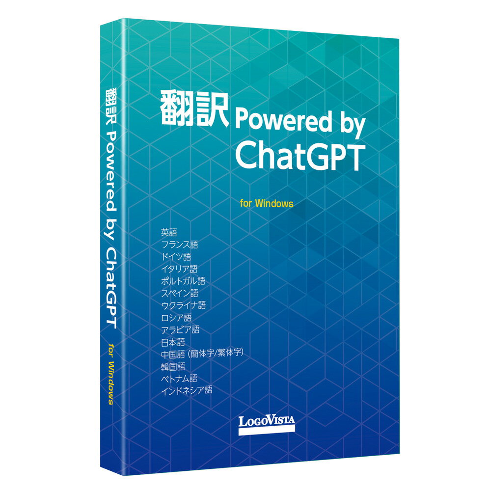 ロゴヴィスタ 翻訳 Powered by ChatGPT パッケージ版 ホンヤクPOWEREDCHATGPTW