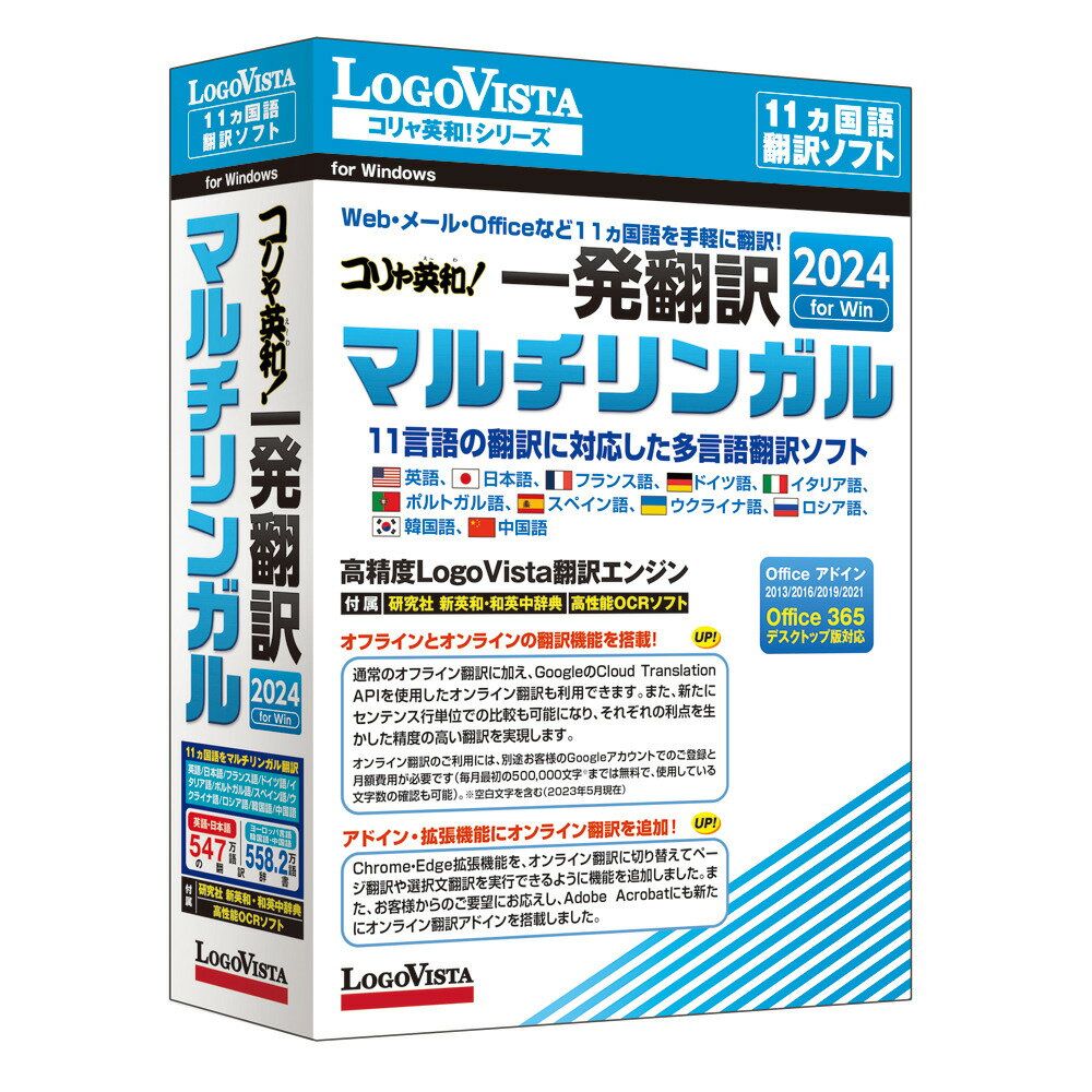 【返品種別B】□「返品種別」について詳しくはこちら□2023年06月 発売※こちらの商品はパッケージ（DVD-ROM）版です。◆「コリャ英和！　一発翻訳 2024 for Win マルチリンガル」は、定番翻訳ソフト「コリャ英和！　一発翻訳」シリーズの多言語・多方向翻訳に対応するマルチリンガル版です。◆日英・英日の双方向翻訳に加え、ヨーロッパ主要5言語(フランス語、ドイツ語、イタリア語、ポルトガル語、スペイン語)、および中国語(簡体字、繁体字)、韓国語、ロシア語、そしてあらたにウクライナ語が追加され、11言語の翻訳に対応。◆Chrome、Edge 拡張機能に新機能を追加！　◆オンライン翻訳と翻訳エディタの連携を強化！　■　動作環境　■対応OS：Windows 11/10(すべて日本語版)CPU：搭載OSが推奨するCPU以上メモリ：搭載OSが推奨するメモリ容量以上HDD：2.6GB以上[コリヤエイワホンヤク2024マルチWD]パソコン周辺＞パソコンソフト＞翻訳・OCRソフト