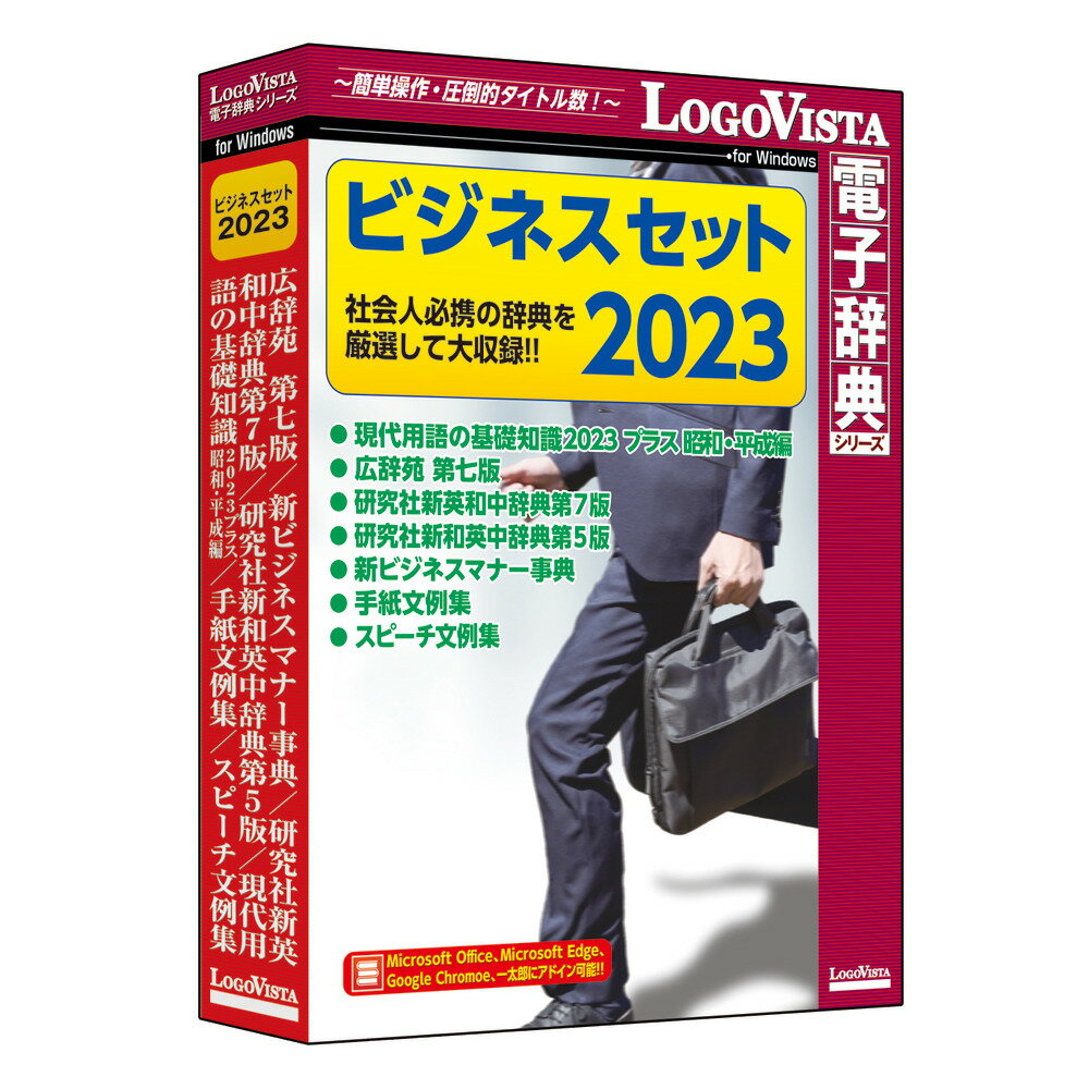 【返品種別B】□「返品種別」について詳しくはこちら□2023年06月 発売※こちらの商品はパッケージ（DVD-ROM）版です。◆「ビジネスセット2023」は、見やすく、検索しやすく工夫された画面配列に加え、引きたい言葉をまとめて辞書引きできる電子辞典ならではの便利な機能で、あらゆる事象を多角的に捉えることができ、忙しい社会人必携の辞典セットです。■　動作環境　■対応OS：Windows 11/10(すべて日本語版)CPU：搭載OSが推奨するCPU以上メモリ：搭載OSが推奨するメモリ容量以上HDD：Windows環境：1.9GB以上[ビジネスセツト2023WD]パソコン周辺＞パソコンソフト＞教育・学習ソフト