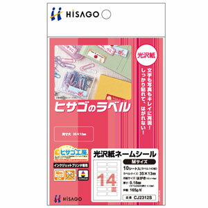 ヒサゴ 光沢紙 ネームシール［Mサイズ/14面/10シート入］ HiSAGO CJ-2312S