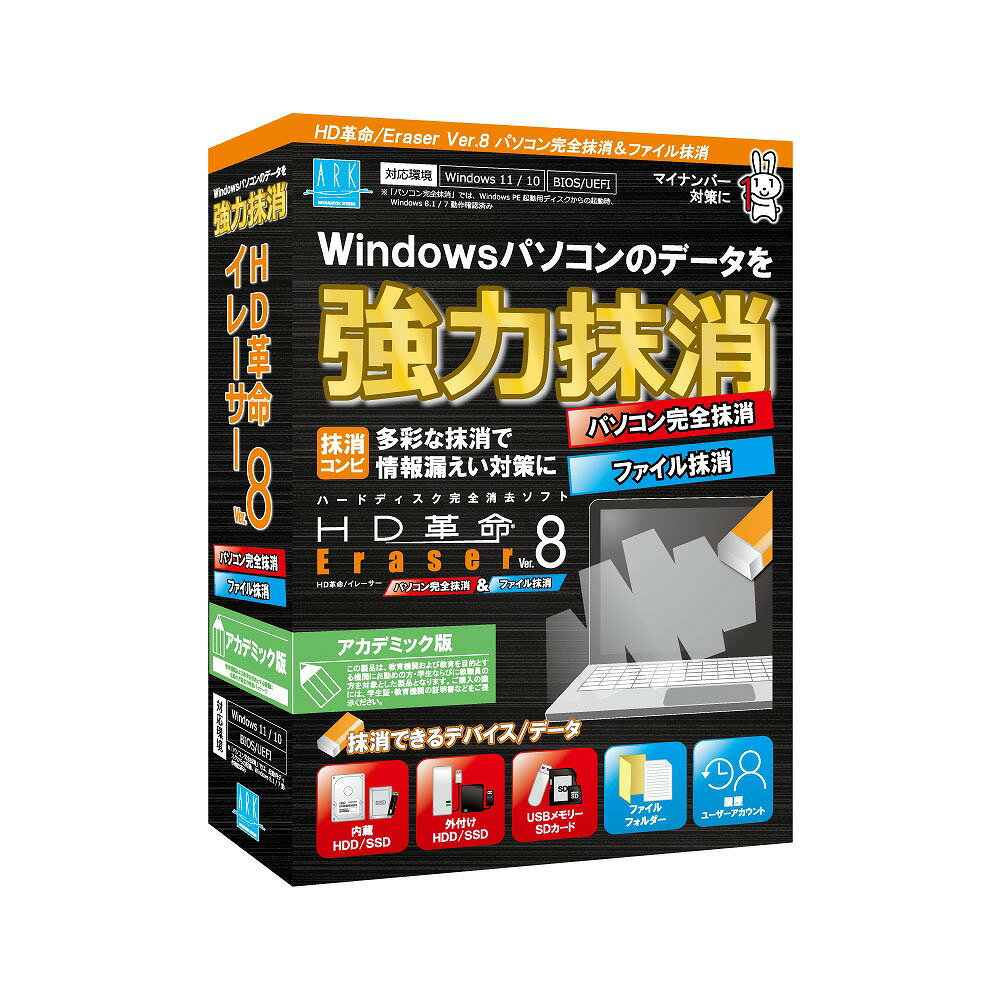 【返品種別B】□「返品種別」について詳しくはこちら□2023年06月 発売【証明要】学生・教職員の方を対象としたアカデミック版です。くわしくはこちらをご確認ください。※ご購入の前に必ずご確認ください学生・生徒など、教育を受ける方については、教育機関の実施する3ヶ月以上の教育課程に在籍されている方に限ります。同一人が同一製品（同一プラットフォーム、同一バージョン）を複数購入することはできません。（個人使用の場合）製品の転売および譲渡はできません。不正購入があった場合、通常版との差額をお支払いいただきます。上記に同意の上、ご購入ください。その他詳細につきましては、各メーカーサイトにて規定をご確認ください。※アカデミック版のご購入対象は、幼稚園/保育園以上の教職員、中学生以上の生徒・学生の方、教育委員会/教育センターの職員、専門学校の教職員・学生の方です。◆ディスクやドライブ単位のデータ抹消に特化した「HD革命/Eraser パソコン完全抹消」と、ファイルやフォルダー単位のデータ抹消に特化した「HD革命/Eraser ファイル抹消」とのセット製品です。 ◆Windowsパソコンのデータを復元不可能な状態まで強力抹消で、パソコンの廃棄・譲渡・リサイクルに最適。◆SSDのセキュア抹消、抹消時間の測定、空き領域抹消などの新機能搭載。◆操作は簡単ウィザード方式。◆選べる起動方法にて、様々な環境での抹消に対応。◆ファイルやフォルダーを右クリックで素早く抹消。■　動作環境　■対応OS：Windows 11（バージョン22H2）64bit版 Windows 10（バージョン22H2）32bit/64bit版※Arm版 Windows 11/10 には対応していません。※アドミニストレータ権限（管理者権限）が必要です。※2023年2月1日現在の対応OSとなります。Windowsの大型アップデートについての最新情報は、Webサイトでご確認ください。※マイクロソフト社がサポートを終了したオペレーティングシステムは、本製品のサポート対象外となります。Windows 8.1/7においてはサポート対象外のオペレーティングシステムとなりますが、パソコン完全抹消では、本製品をインストール後に、起動用ディスクを作成して起動できる環境であれば抹消を行うことができます。CPU：対応のオペレーティングシステムが稼働するコンピューター（PC/AT互換機のみ） ※Macintosh（Mac）には対応していませんメモリ：Windows 11/10 64bit版：4GB以上（8GB以上を推奨） Windows 10 32bit版：2GB以上HDD：インストール用として以下の空き容量が必要 [パソコン完全抹消] 150MB以上 [ファイル抹消] 50MB以上※レポートや[パソコン完全抹消]で起動用ディスクを作成するには、インストール用とは別に空き領域が必要です。[HDカクメイイレサ8PCフイルAC]パソコン周辺＞パソコンソフト＞ユーティリティソフト