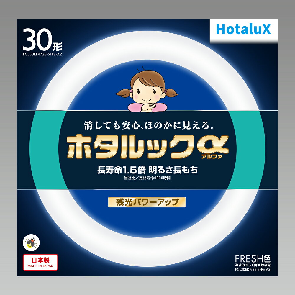【返品種別A】□「返品種別」について詳しくはこちら□◆消しても安心。ほのかに見える。ホタルックα（アルファ）消灯後の残光効果25％アップ（※）。はっきり・長持ち、安心。残光。3波長蛍光ランプ※メーカー従来品比◆みずみずしく鮮やかな光、FRESH色◆より長く安心が続くようになりました。ホタルック蛍光体を増量して、突然の停電等でもより長く安心を感じていただけます。◆ホタルックはこんな時でも安心です。布団にはいるまで、ぶつからない、つまづかない。寝顔も、しっかり見えて安心。急な停電でも、あわてない、あせらせない。ランプが割れても、光るので、破片を踏まない。◆長寿命1．5倍「αトリプルコイル」の採用で9000時間の長寿命（※）を実現。※メーカー旧モデル比◆明るさ長もち蛍光ランプは、ご使用になっている間明るさが徐々に低下していきます。メーカ従来品のホタルックは、6000時間経過で初期の明るさの70％※まで落ちてしまいます。ホタルックαは、「α蛍光体」に「α保護膜」を加えた蛍光ランプの3層コーティングにより、ガラス管及び蛍光体の紫外線による劣化を抑え、残光効果を維持しながら、9000時間経過後でも初期の明るさ約80％を維持します。※JIS規格では、全光束が初期値の約70％に下がるまでを寿命のひとつに定義しています。◆使用用途一般家庭（リビングルーム、寝室、和室、子供部屋、書斎など）■　仕　様　■種別：30形光色：3波長形FRESH色（昼光色、8000K）口金：G10q寸法：管径29、外径225mm質量：155g定格ランプ電力：28Wランプ電流：0.6A全光束：1900lmエネルギー消費効率（約)：67.8lm/W定格寿命：9000時間適合点灯管：FG-1E/FG-1P[FCL30EDF28SHGA2]ホタルクス生活家電＞電球・管球＞丸型蛍光灯（FCL器具専用）＞30形