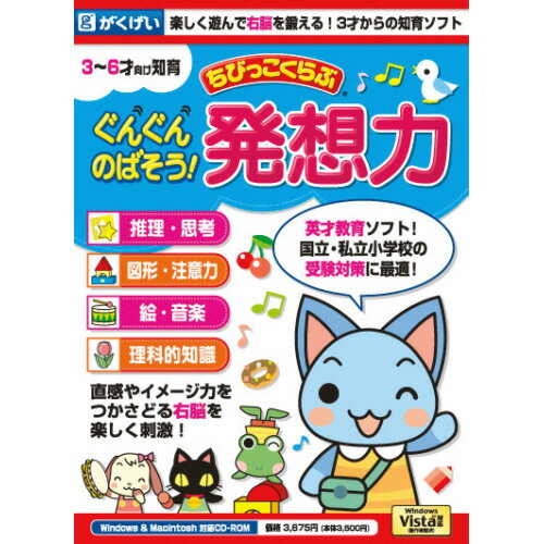 【返品種別A】□「返品種別」について詳しくはこちら□2007年05月 発売※操作方法、製品に関するお問い合わせにつきましてはメーカーサポートまでお願いいたします。※こちらの商品はパッケージ（CD-ROM）版です。直感やイメージ力をつかさどる右脳を楽しく刺激し鍛えます。子どもたちがスムーズに問題に取り組めるように、コーナー毎に楽しいお話を収録し、お子様も理解しやすい仕組みです。マウスクリックだけの簡単操作。推理・思考、絵・音楽、図形・注意力、思考・分類能力、理科的知識コーナーなど国立・私立小学校受験対策に最適です！　 《主な特徴》◆国立・私立小学校の受験対策に最適です。図形感覚、絵画、音楽などイメージに基く機能をつかさどるといわれる右脳を刺激するプログラムを収録し、 国立・私立小学校の受験に最適です。◆パソコン学習がはじめてでも、楽しく学習できます。各項目にキャラクターを用いた楽しいアニメーションを収録しているので、興味を持ち、スムーズに問題に取り組むことができます。『ぐんぐんのばそう発想力』は、マウスだけの簡単操作。 パソコンを使ったことがないお子様でも、安心してご利用いただけます。親子一緒はもちろん、お子様一人でも楽しく取り組むことができる内容となっています。◆役立つデータ管理機能を搭載。ソフトの登録は3人まで可能です。また、学習の達成度が一目でわかる、便利なデータセーブ機能を搭載。どこまで進むことができたのかがお子様にも視覚的に理解できるので、学習意欲の向上に繋がります。また、保護者の方用のデータセーブ表では、より詳細に学習進捗度を把握することができます。◆健康のため、1時間たったら休憩しましょう。健康のため、長時間使用する時は、長くても1時間ごとに15分程度の休憩をとりましょう。 ぐんぐんのばそう発想力では、一時間ごとに休憩を促すメッセージが表示されます。《動作環境》■Windows10/8.1/8（プロセッサ1GHz以上 本体RAM256M以上の空き容量 画面640×480 サウンドポート（PCM音源）必要CD-ROMドライブ必要） ※インストール、アンインストールは、管理者権限で行ってください。　 ■Mactintosh/OS 10.6〜10.11（Intel Mac対応）（PowerPC G3 500MHz以上 本体RAM256MB以上の空き容量 カラー32000色以上 画面640×480モード以上 ）[グングンハツソウリヨクW]パソコン周辺＞パソコンソフト＞教育・学習ソフト