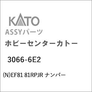 ホビーセンターカトー Nゲージ EF81 81 RPJR ナンバー