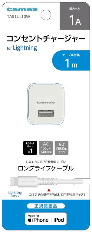 多摩電子 Lightning コンセントチャージャーセット1A 1m tama's TA51UL10W