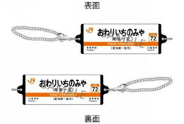 Rakuten - ［鉄道模型］クロノア つながる駅名標キーホルダー 東海道本線「おわりいちのみや」