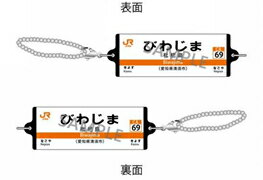 Other - ［鉄道模型］クロノア つながる駅名標キーホルダー 東海道本線「びわじま」