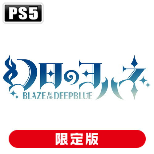 幻日のヨハネ -BLAZE in the DEEPBLUE- 限定版 PS5版(ミニマグネット)