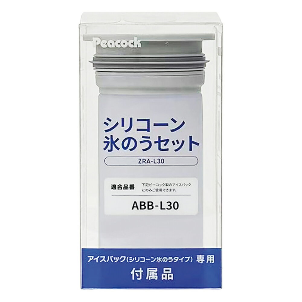 ピーコック シリコーン氷のうセット ABB-L30対応 ZRA-L30 peacock [ZRAL30]