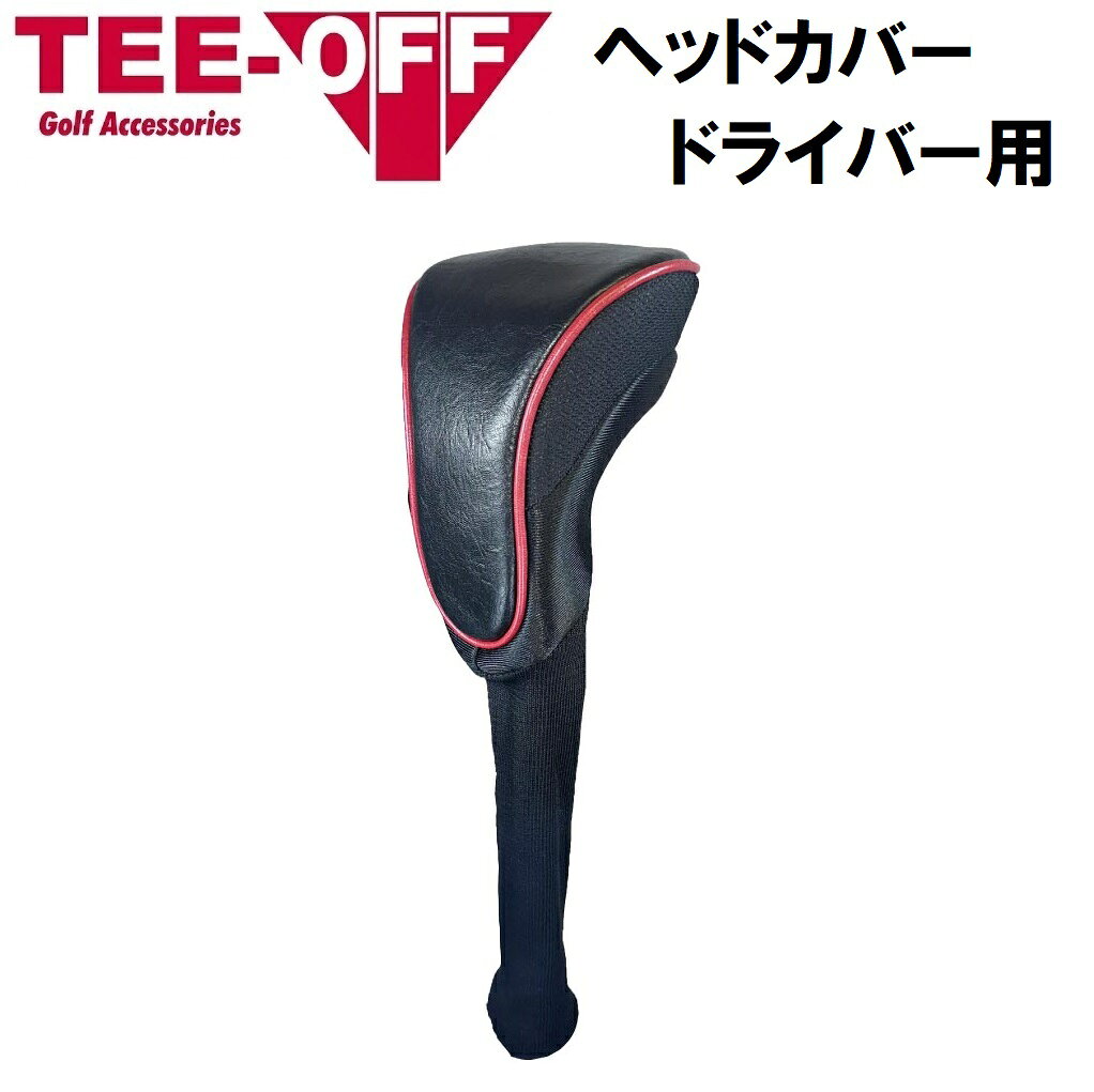 TEE-OFF ティーオフ ヘッドカバー ドライバー用（ブラック） TOHC-5103-DR-BK