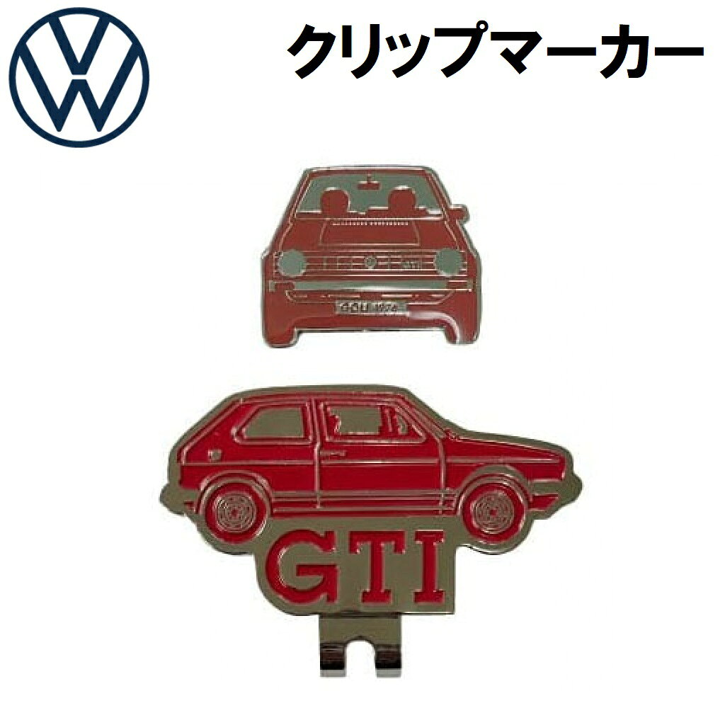 【返品種別A】□「返品種別」について詳しくはこちら□※画像はイメージです。◆GTIのクラシカルなデザイン。◆高品質な金属素材を使用。◆強力なクリップでしっかりと固定。◆使いやすく持ち運びに便利。◆帽子やベルト、ポケットに簡単にクリップして、ゴルフコース上でボールマーカーとしてご使用ください。■　仕　様　■サイズ（約）…　クリップ：幅50mm　マーカー：幅27mm素材：鉄[VWAC4755GTIRD]フォルクスワーゲンアウトドア＞ゴルフ用品＞ラウンド用品・小物