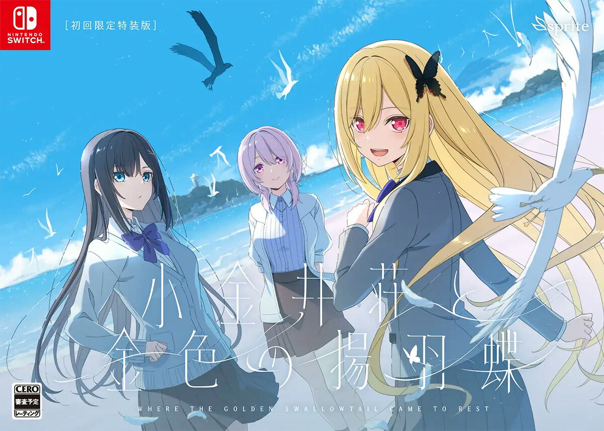 sprite 小金井荘と金色の揚羽蝶　初回限定特装版 