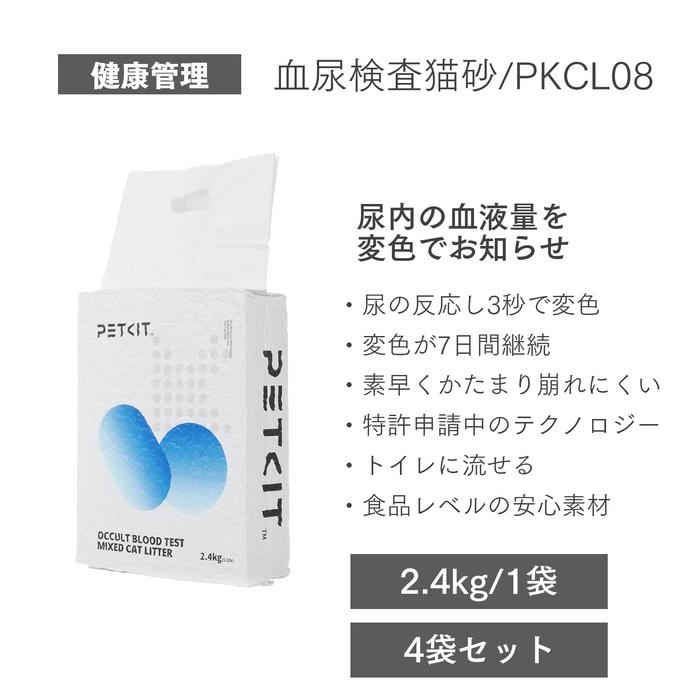 猫砂 血尿検知猫砂 4袋(9.6kg/16L) PKCL08 PETKIT PKCL08ネコスナ