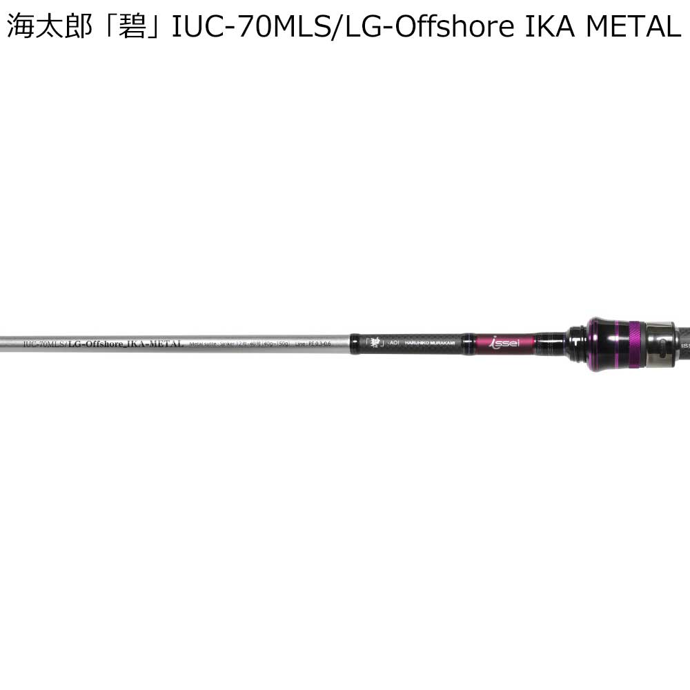 issei 海太郎 「碧」 IUC-70MLS/LG-Offshore IKA METAL ベイト・誘いand掛け調子 IUC-70MLS/LG-Offshore IKA METAL 一誠 イカメタルロッド