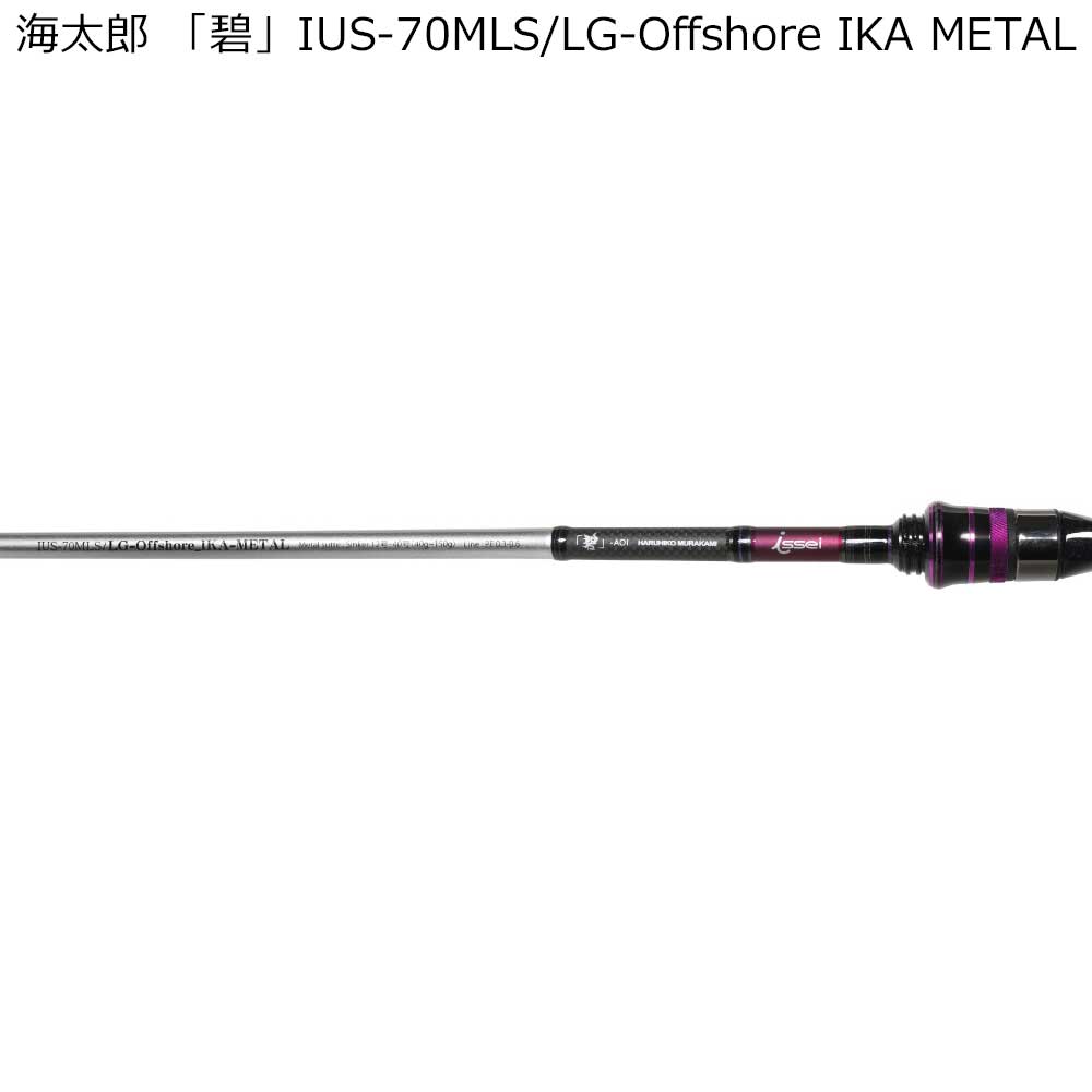 issei 海太郎 「碧」 IUS-70MLS/LG-Offshore IKA METAL スピニング・誘いand掛け調子 IUS-70MLS/LG-Offshore IKA METAL 一誠 イカメタルロッド