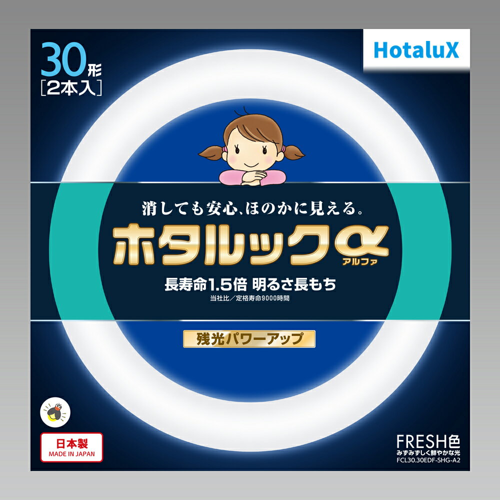 ホタルクス 30形丸型蛍光灯・FRESH色（昼光色）【2本セット】 FCL30.30EDF-SHG-A2 HotaluX ホタルックα [FCL3030EDFSHGA2]