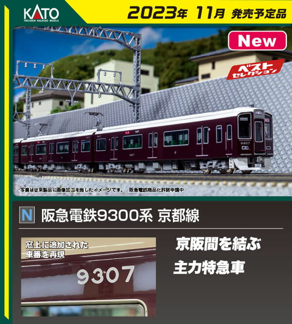 ［鉄道模型］カトー (Nゲージ) 10-1823 阪急電鉄9300系 京都線 4両増結セット