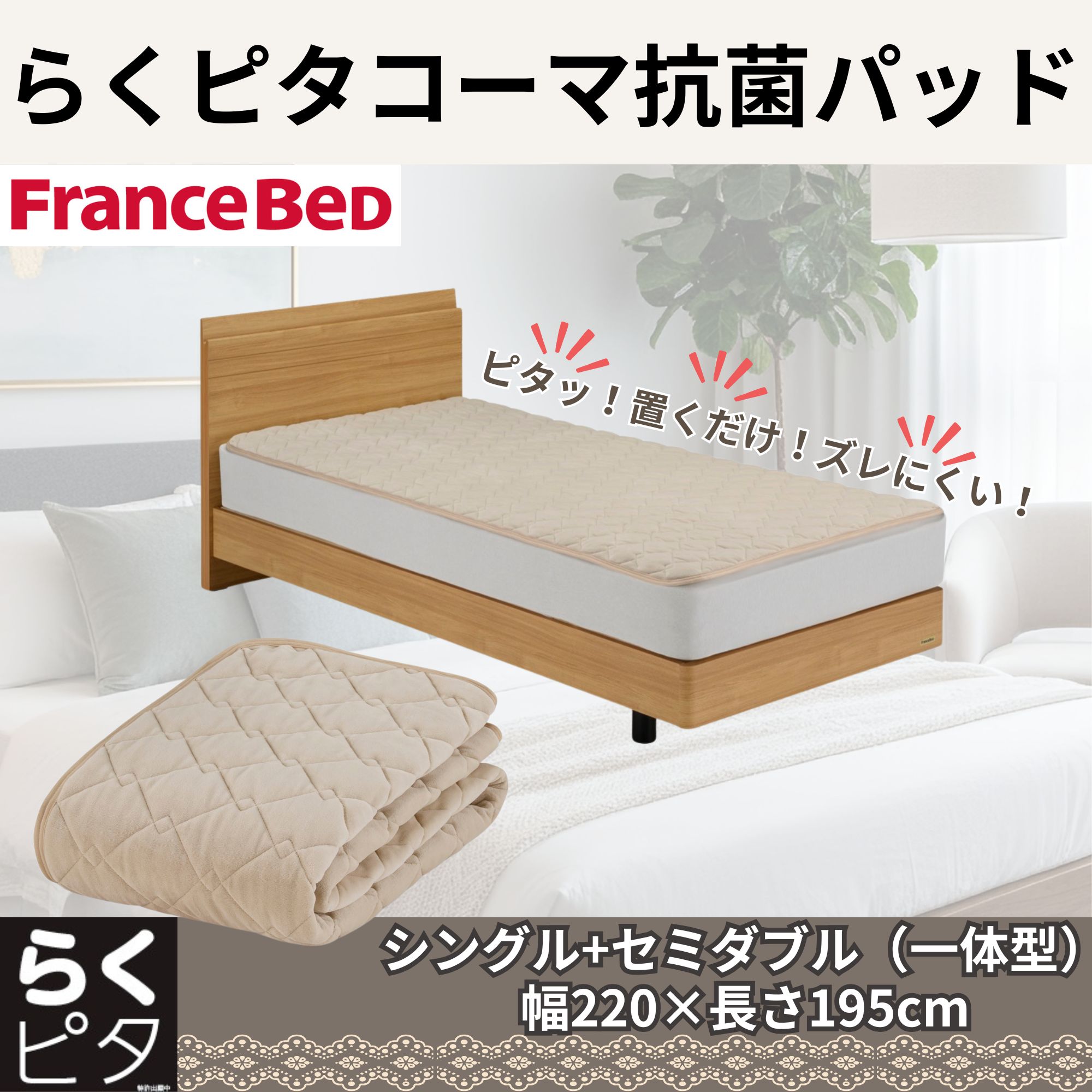 フランスベッド らくピタコーマ抗菌パッド（シングル＋セミダブル一体型）...(3.0)