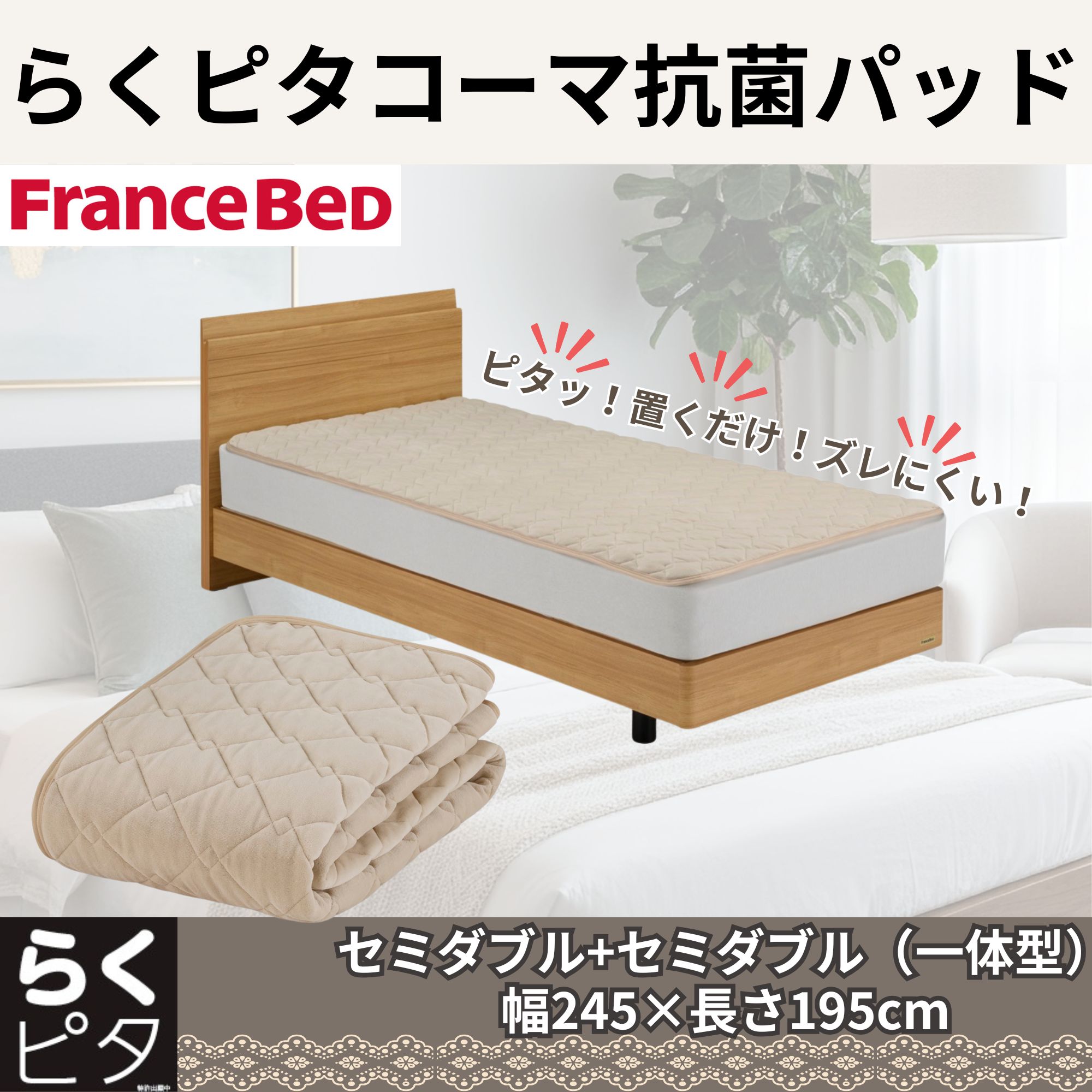 【返品種別A】□「返品種別」について詳しくはこちら□◆滑らかなコーマ糸を使用した、置くだけ・直接寝られる敷きパッド。◆置くだけでズレにくい、楽々ベッドメーキングができる。◆裏面には生地自体が滑りにくい新素材を使用。◆水洗いOK。■　仕　様　■サイズ(約)：245×195×3cm重量(約)：2600g素材：[詰物]ポリエステル(抗菌防臭・防ダニ加工) [側地 表地]綿・ポリエステル [裏中地]ポリエステル(不織布) [裏地]ポリエステル・ポリウレタン[ラクピタコマパツドSDSD]フランスベッド生活家電＞生活雑貨＞ベッド・布団・寝具＞カバー・パッド＞敷パッド