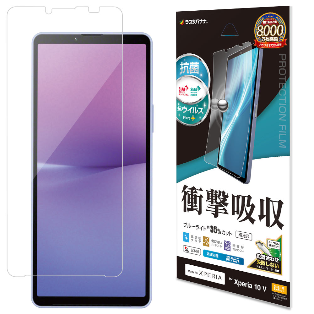 ラスタバナナ Xperia 10 V(SO-52D/SOG11/SoftBank)用 液晶保護フィルム 衝撃吸収フルスペック 抗菌・抗ウィルス 高光沢 VE3844XP105