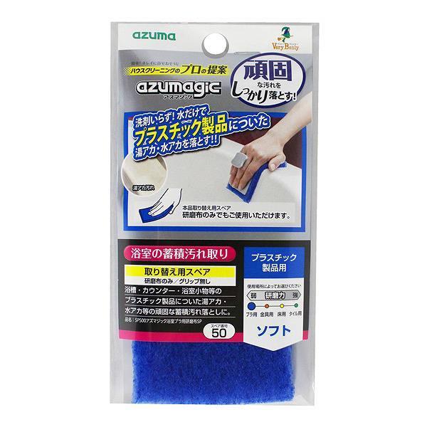 【返品種別B】□「返品種別」について詳しくはこちら□◆浴槽のプラスチック製品についた頑固な汚れを落とす、研磨布スペア用です。◆研磨剤入りなので洗剤無しで汚れが落ちます。◆研磨布のみで使用して頂く事ができます。■　仕　様　■サイズ(約)：横15×縦7×厚さ1cm材質：ナイロン内容量：1枚耐熱温度(約)：70度本体別売り[310268アズマコウギウ]アズマ工業アウトドア＞DIY・工具＞清掃・衛生用品＞清掃用品