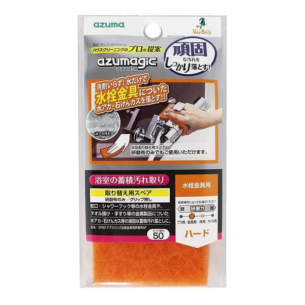 【返品種別B】□「返品種別」について詳しくはこちら□◆水栓金属についた頑固な水アカ・石鹸カスを綺麗に落とす、研磨布スペア用です。◆研磨剤入りなので洗剤無しで汚れが落ちます。◆研磨布のみで使用して頂く事ができます。■　仕　様　■サイズ(約)：横15×縦7×厚さ1cm材質：ナイロン内容量：1枚耐熱温度(約)：70度本体別売り[310270アズマコウギウ]アズマ工業アウトドア＞DIY・工具＞清掃・衛生用品＞清掃用品
