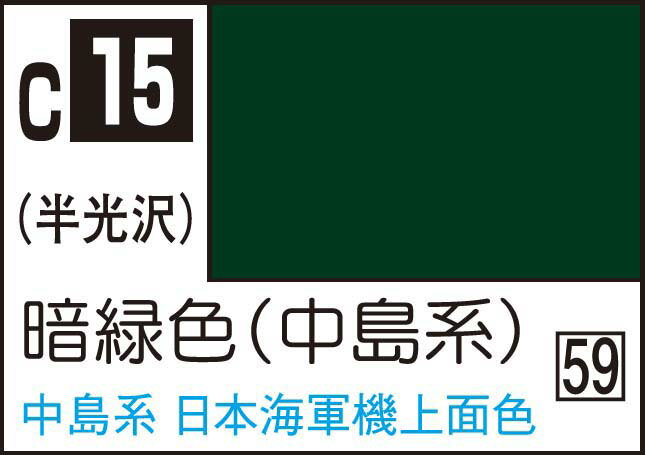 GSIクレオス Mr.カラー 暗緑色（中島系） （濃緑色1）【C15】 塗料