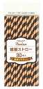 パーラー 紙製ストロー 30P(ブラウン・ブラック) パール金属 D-1467