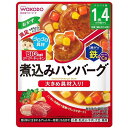 ベビーフード　離乳食 和光堂 BIGサイズのグーグーキッチン 煮込みハンバーグ 100g (1歳4か月頃から) アサヒグループ食品 ニコミハンバ-グ