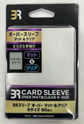 ブレア BRスリーブ オーバーマット＆クリア Rサイズ【80枚】