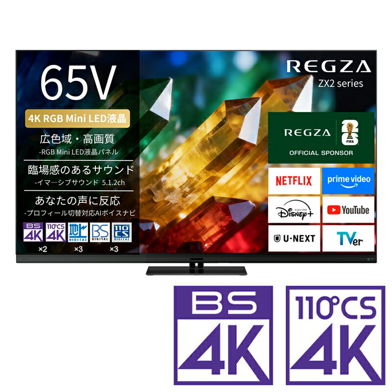 （標準設置料込_Aエリアのみ）REGZA（レグザ） 65V型 RGB Mini LED液晶テレビ［BS・CS 4Kチューナー内蔵］ 65ZX2S REGZA　ZX2 series　ZX2S テレビ　65型