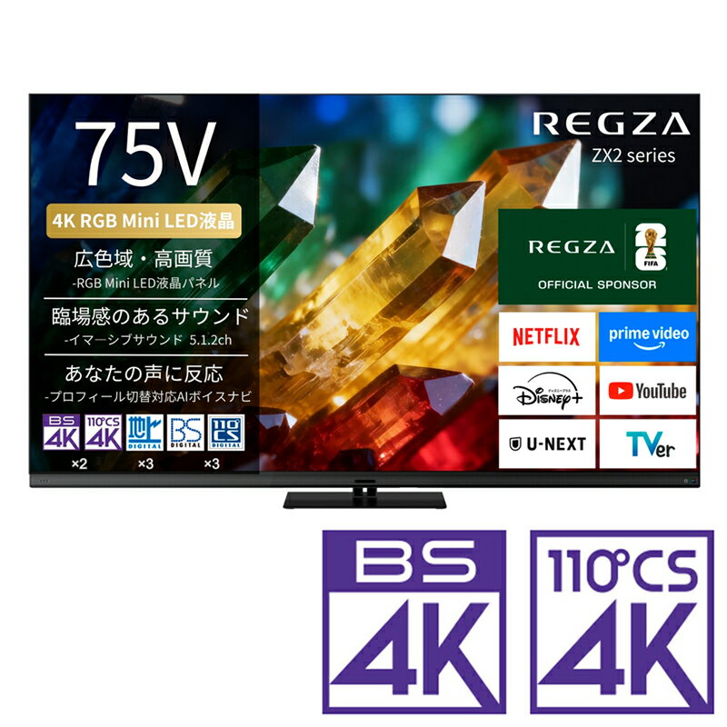 （標準設置料込_Aエリアのみ）REGZA（レグザ） 75V型 RGB Mini LED液晶テレビ［BS・CS 4Kチューナー内蔵］ 75ZX2S REGZA　ZX2 series　ZX2S テレビ　75型