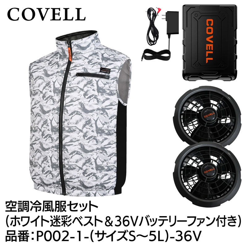 COVELL 空調冷風服フルセット(ベストタイプウェア＆36Vバッテリーファン付き) 4Lサ...