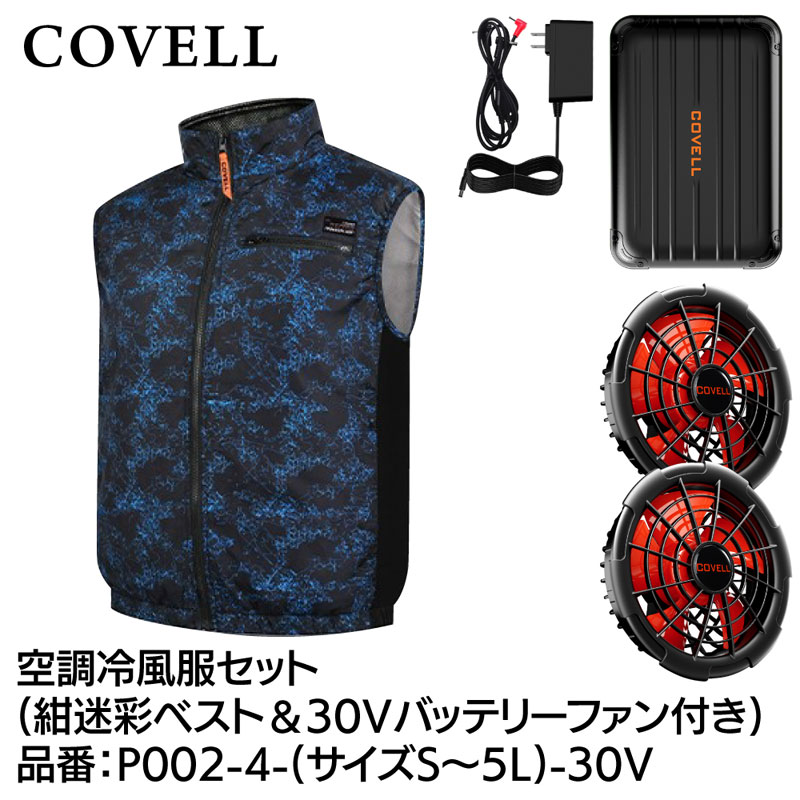 COVELL 空調冷風服フルセット(ベストタイプウェア＆30Vバッテリーファン付き)…