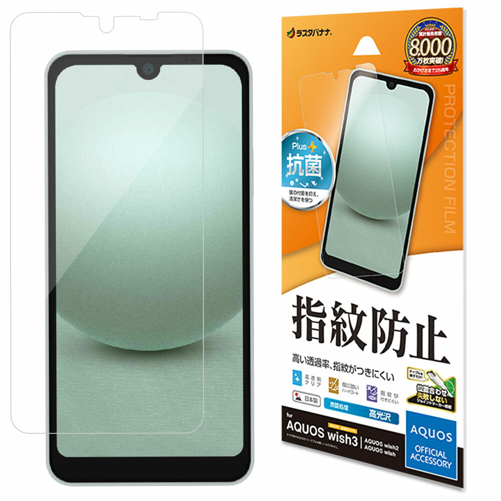 ラスタバナナ AQUOS wish3(SH-53D/SoftBank)/wish2(SH-51C)/wish(SHG06/A104SH/SH-M20)用 液晶保護フィルム 光沢 防指紋 G3857AQOW3