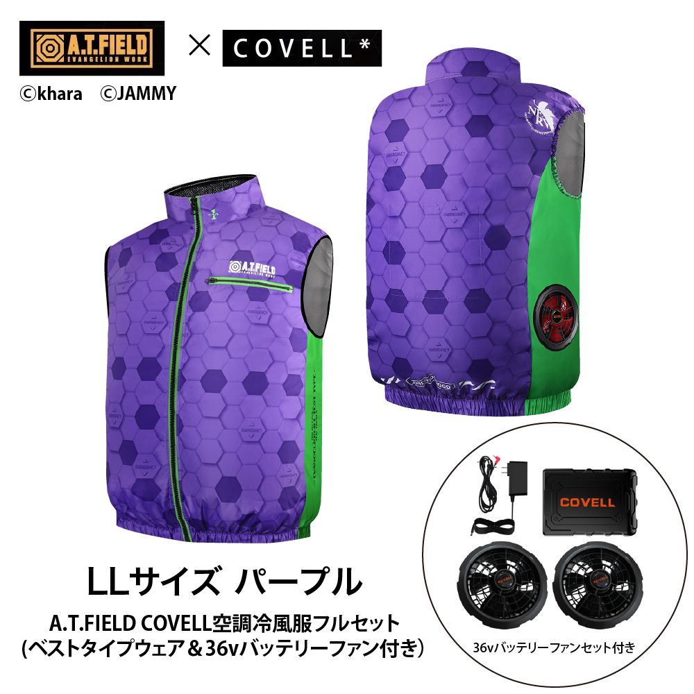 【返品種別B】□「返品種別」について詳しくはこちら□メーカー保証期間 1年※メーカー保証はバッテリ、ファンのみとなります。※ファンカバーのデザインが変更になります。切り替えのタイミングで順次変更のため、カバー色のご指定はできません。ご了承ください。※必ずCOVELL製品のバッテリーとファンを組み合わせてお使いください。※切り変え忘れを防ぎ長時間ご使用いただく為、18V-24V設定時は30分後、25V-36V設定時は10分後に自動で17Vに降格します。※ファンは水洗いが可能ですが、洗浄後は必ず自然乾燥で完全に乾燥させてください。※風量はメーカー基準で測定した値です。使用環境により異なる場合があります。空調冷風服のCOVELLより、エヴァンゲリオンワークブランド「A.T.FIELD」とコラボした冷風ベストが登場！　！　◆エヴァンゲリオンワークブランド「A.T.FIELD」とCOVELL空調冷風ベストのコラボレーションCOVELL(コベル)空調冷風服・バッテリー・ファンセットです。◆熱中症対策に◆屋外での現場作業に加え、工場や倉庫の屋内作業での仕事着から、キャンプ・釣り・農作業(ガーデニング)・屋外イベント等、趣味にご利用する方にも重宝されています◆炎暑の夏でも心地よい爽快感生地に航空用チタンシルバーコーティングを採用することで90％以上の紫外線をカット。直射日光を防ぐことで作業中の体温上昇を抑制し、屋外作業を快適に行うことができます。作業中の体温上昇を抑制する効果があります。◆36V超高出力のバッテリーとの組み合わせで、爽快感が上昇し、高い作業効率！　◆ファンについて高性能ダブルボールベアリングモーター。IP45耐水防塵国際認証を取得し、1mm以上の塵埃がモーター内に侵入するのを防ぎ、寿命が延びます。ファンにはICチップが組み込まれており、ブラシレスDCモーターを保護しています。ファンの風を遮らず、毎秒の外気を取りこむ高性能ファン。風量最大秒速120L。回転速度が速く超高速運転を実現します。ターボブレード設計、大風量、低エネルギー消費、長寿命。8V〜36Vまで1段階ずつの調整ができます。ファンブレードは水道水で洗い流す事ができ、ファンの上の塵埃を簡単に清掃できます。◆バッテリーについて20000mAhの大容量。1V調整はそのままにサイズダウンを実現。29段階の出力調整(12V/17V/24V/30V、8V-36V)ができます。21700リチウムイオンバッテリーを使用し、耐久性の向上を可能に。急速充電に対応しわずかな時間でチャージできます。取外し可能なクリップ付きでベルトにかけることもできバッテリーの重さも気になりません。バッテリーを覆うケースは難燃素材(UL94)を使用しております。■　仕　様　■カラー：パープル(初号機)サイズ：LLバスト：128cm肩幅：52cm着丈：70cmウエスト：126cm参考身長：170-180cm参考体重：67-75kg重さ：1010gバッテリーサイズ：30×115×82mmバッテリー重量：437gファンサイズ：36×90mmファン重量：250g最大風量：120L/秒バッテリー容量：73Wh 5000mAh/14.6V(20000mAh/3.65V)充電時間(約)：2.8時間(付属充電器使用時)[036400335]G.B.Z株式会社アウトドア＞DIY・工具＞保護具＞保護服・作業服