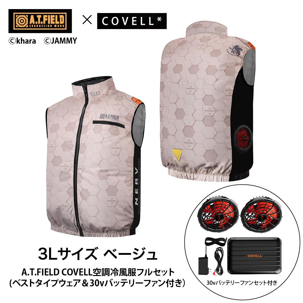 COVELL A.T.FIELD COVELL 空調冷風ベスト (30Vバッテリー＆ファンセット) 3Lサイズ ベージュ(NERV職員) MJ-EVA2026-beige-3L+30v01-FSZ コベル