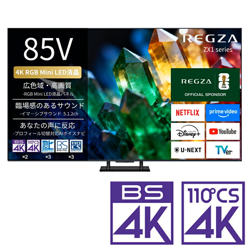 （標準設置料込_Aエリアのみ）REGZA（レグザ） 85V型 RGB Mini LED液晶テレビ［BS・CS 4Kチューナー内蔵］ 85ZX1S REGZA　ZX1 series　ZX1S テレビ　85型