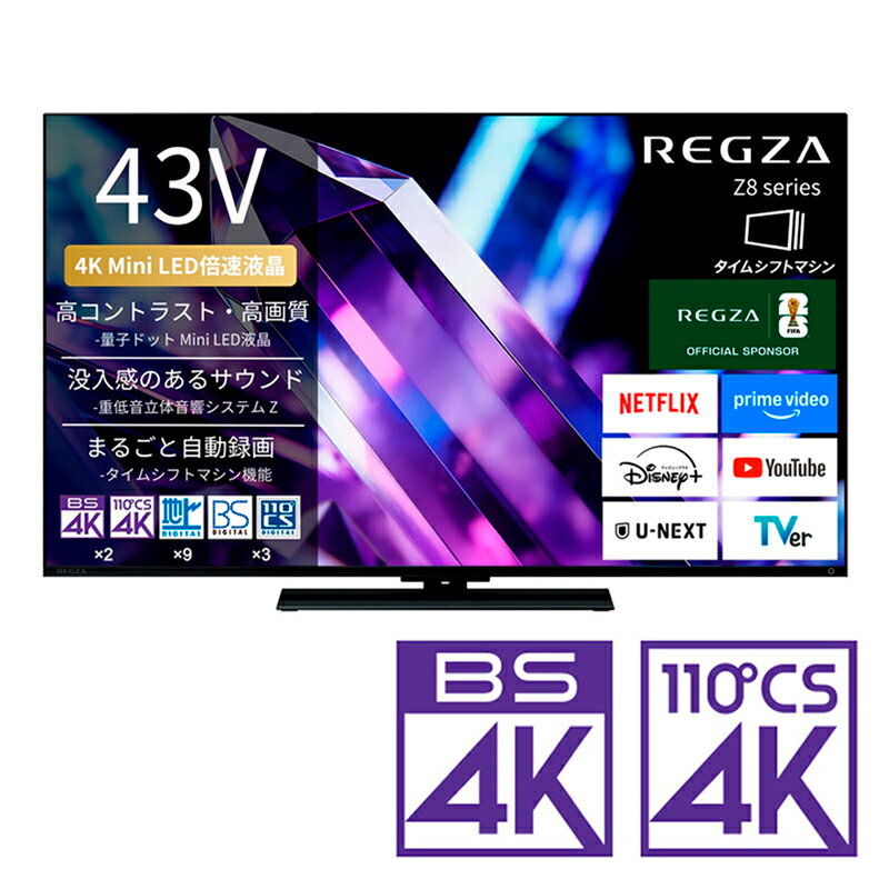 （標準設置料込_Aエリアのみ）REGZA（レグザ） 43V型 Mini LED液晶テレビ［BS・CS 4Kチューナー内蔵 /タイムシフトマシン搭載］ 43Z890S REGZA　Z8 series　Z890S テレビ　43型