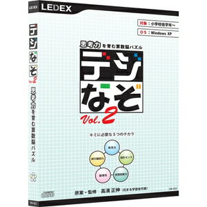 レデックス デジタル算数脳パズル デジなぞ Vol.2 ※パッケージ版 デジナゾVOL2-W