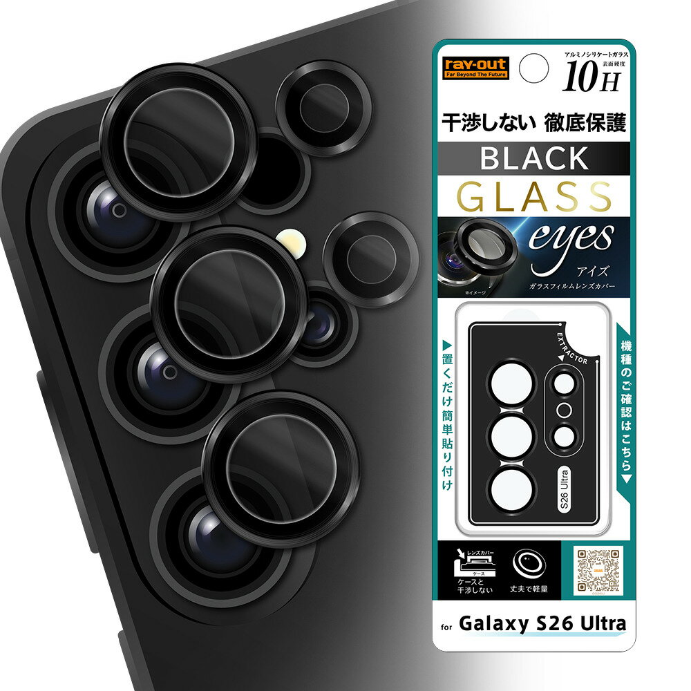 レイアウト Galaxy S26 Ultra用 カメラ保護 レンズプロテクター eyes 硬度10H ブラック レイ・アウト RT-GS26UFG/CALCB