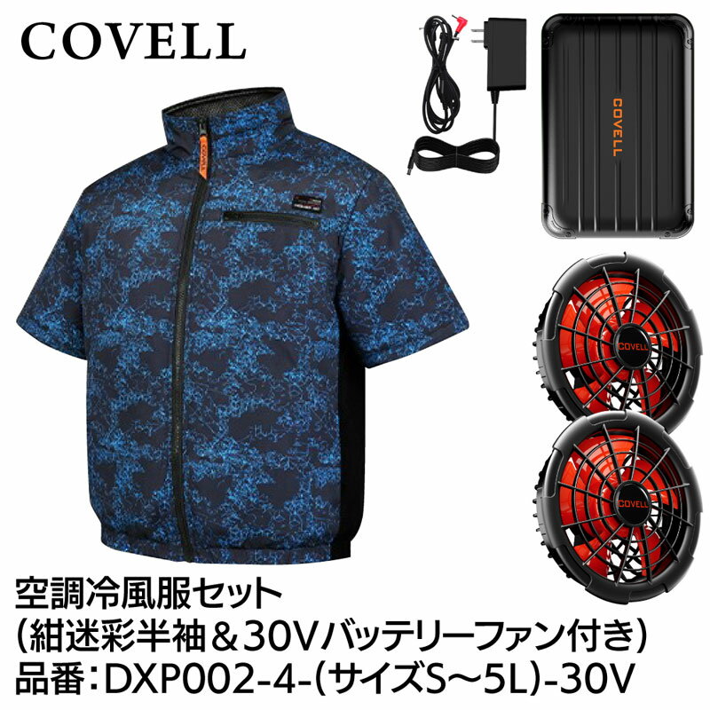 COVELL 空調冷風服フルセット(半袖タイプウェア＆30Vバッテリーファン付き) Sサイズ 紺迷彩 DXP002-4-S-30V