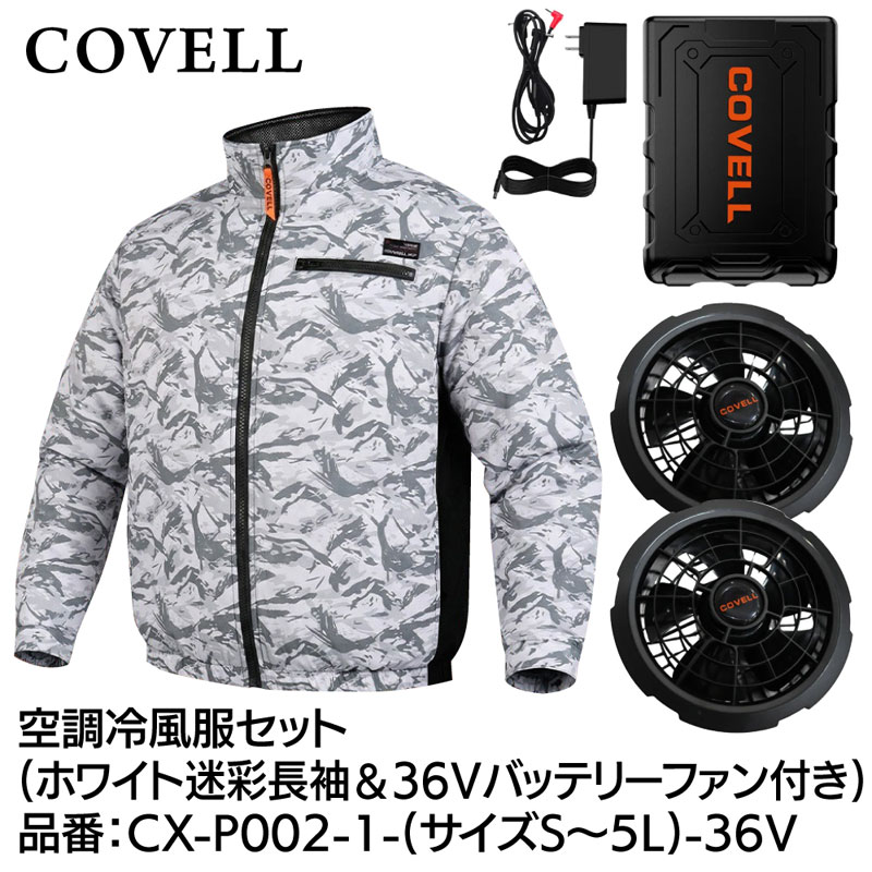 COVELL 空調冷風服フルセット(長袖タイプウェア＆36Vバッテリーファン付き) 3Lサイ...