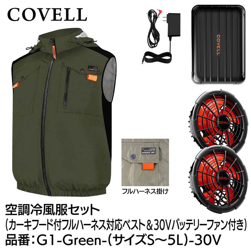 COVELL 空調冷風服フルセット(フード付フルハーネス対応ベストタイプウェア＆30Vバ...