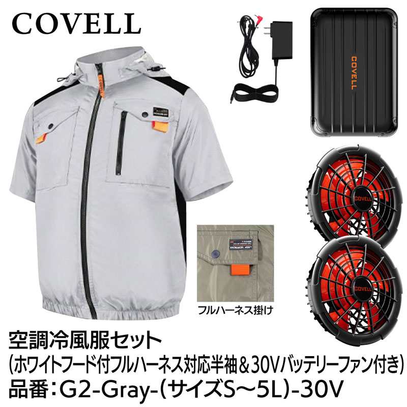 COVELL 空調冷風服フルセット(フード付フルハーネス対応半袖タイプウェア＆30Vバッテリーファン付き) Sサイズ ホワイト G2-Gray-S-30V