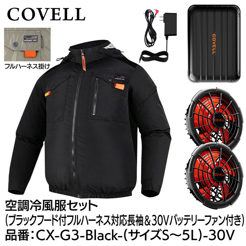 COVELL 空調冷風服フルセット(フード付フルハーネス対応長袖タイプウェア＆30Vバッテリーファン付き) 3Lサイズ ブラック CX-G3-Black-3L-30V