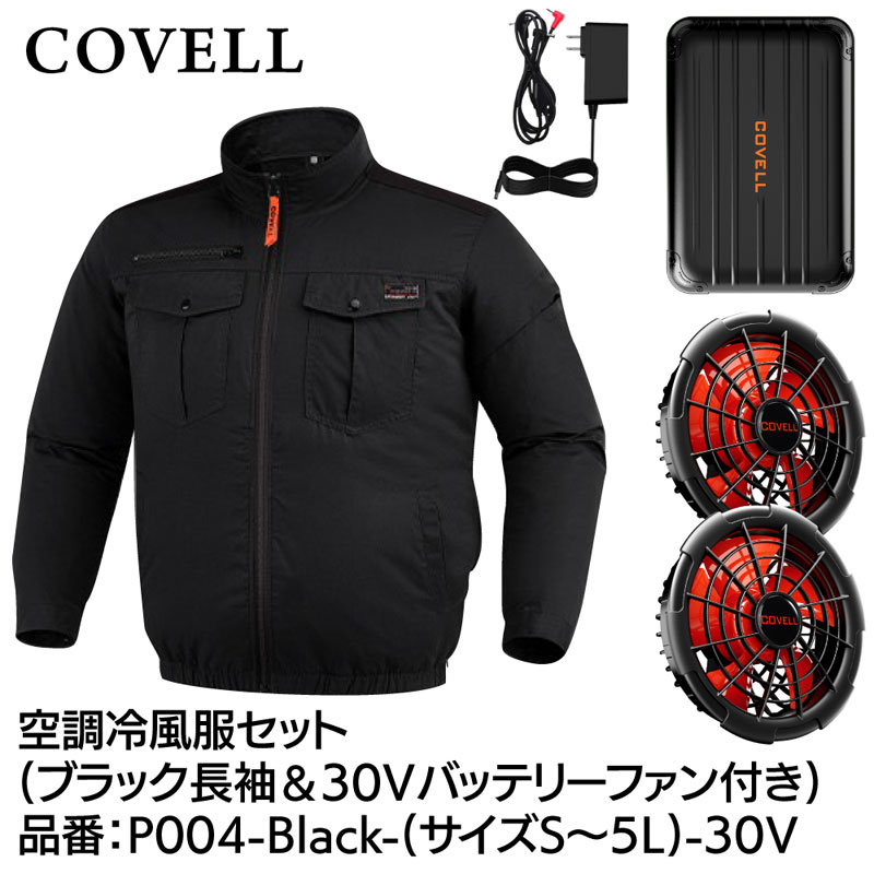 【返品種別B】□「返品種別」について詳しくはこちら□2026年03月 発売メーカー保証期間 1年※メーカー保証はバッテリ、ファンのみとなります。※必ずCOVELL製品のバッテリーとファンを組み合わせてお使いください。※26V以上の設定でご使用されると切り変え忘れを防ぎ長時間ご使用いただく為、30分後に22Vに降格します。※ファンは水洗い不可です。※風量はメーカー基準で測定した値です。使用環境により異なる場合があります。◆COVELL(コベル)空調冷風服フルセットCOVELL(コベル)空調冷風服の長袖、30Vバッテリー、ファンのセットです。◆熱中症対策に。屋外での現場作業に加え、工場や倉庫の屋内作業での仕事着から、キャンプ・釣り・農作業(ガーデニング)・屋外イベント等、趣味にご利用する方にも重宝されています。◆バッテリーについて3.85v、77wh、20000mahの大容量。バッテリーを覆うケースは難燃素材(UL94)を使用しております。約2.8時間の急速充電に対応し、わずかな時間でチャージできます。操作は1ボタンのみで簡単。5段階の出力調整(3.85v、77wh、20000mahの大容量。バッテリーを覆うケースは難燃素材(UL94)を使用しております。約212V/17V/22V/26V/30V)約360gコンパクト設計でバッテリーの重さも気になりません。Type-Cポート搭載で、携帯電話や電子タバコ等の充電も可能。PSE認証済み。◆ファンについて3Dタービンブレード設計の日本製純銅ブラシレスモーターを採用。30V超高出力のバッテリーとの組み合わせで、爽快感が上昇し、高い作業効率！　ファンの風を遮ることなく、毎秒の外気を取りこむ高性能ファン。(風量最大秒速95L)耐摩耗に優れた金属軸を使っていますので長寿命です。風量はメーカー基準で測定した結果です。ご使用時の目安としてお使いください。5段階の調整ができますのでお好みの風量でお過ごしいただけます。ファンカバーは取り外せるので、塵埃を簡単に清掃できます。水拭き可能。粉塵の多い環境でも安心して使用できます。ファンの内径は9cmとなりサイズの合うものであれば他社のウェアでも取り付けが可能です。◆空調冷風服について生地に航空用チタンシルバーコーティングを採用することで、有害な紫外線から保護(UPF50+日焼け止め)し、直射日光を防ぎ、爽快感が50％向上し、快適な感触をもたらし、圧倒的な涼しさを実現します。お手持ちのファン付き作業服の性能を最大限に発揮でき、屋外作業を快適に行うことができます。作業中の体温上昇を抑制する効果があります。特許取得済みの風量調整口があり、ボタンで簡単に取り付けることができます。ボタンを留めることで新たに風の通り道ができ、空気流れる量が増え、涼しさ増大！　！　■　仕　様　■空調冷風服カラー：ブラックサイズ：Mサイズ詳細：[バスト]120cm [身幅]46cm [着丈]66cm [ウエスト]118cm参考身長：160〜170cm参考体重：55〜62kg空調冷風服規格：[Mサイズ混率]綿100％(撥水加工、UVカット、チタンコーティング)バッテリー本体サイズ：33×103×70mmバッテリー重量：365gバッテリー容量：77Wh 5000mah/14.6v 20000mah/3.65V 10000mah/7.7v(20000mah/3.65V)ファン本体サイズ：36×90mmファン重量：250g最大風量：95L/秒充電時間(付属充電器使用時)：約2.8時間[036400650]G.B.Z株式会社アウトドア＞DIY・工具＞環境改善用品＞暑さ対策用品