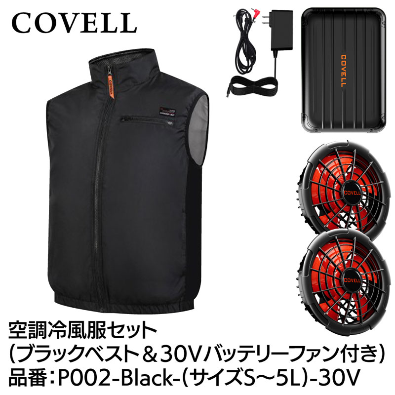 COVELL 空調冷風服フルセット(ベストタイプウェア＆30Vバッテリーファン付き) Lサ...